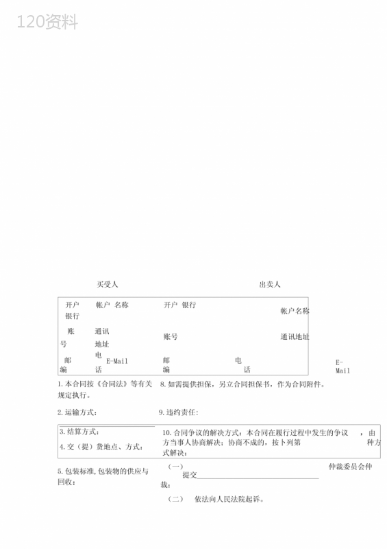 木材买卖合同