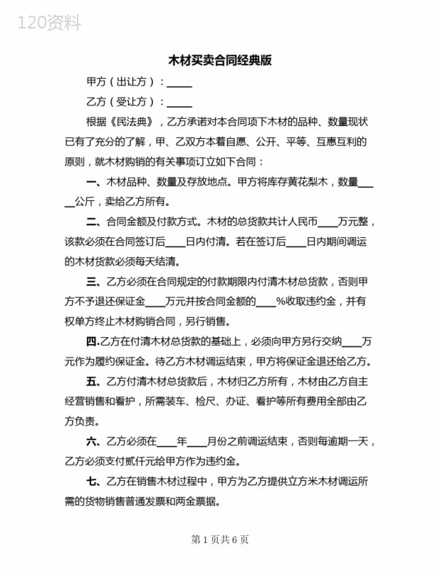 木材买卖合同经典版(3篇)