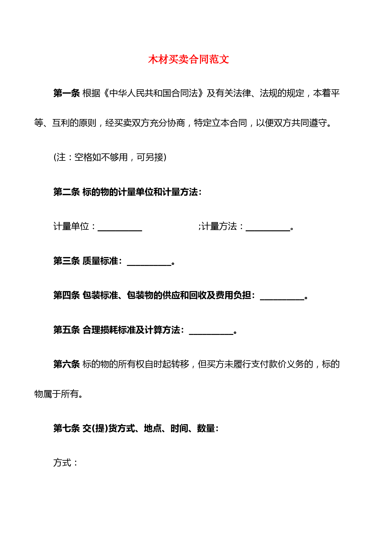 木材买卖合同范文(6篇)