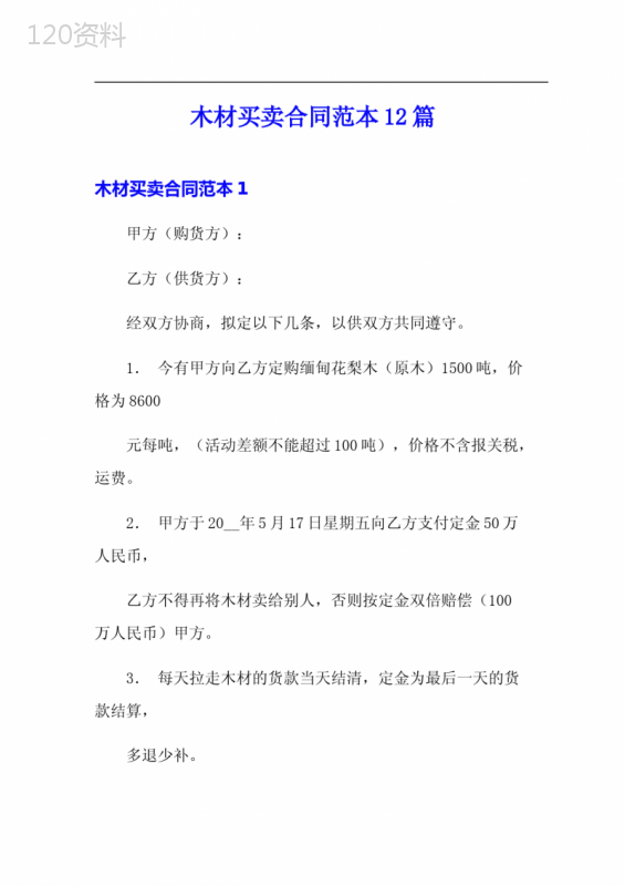 木材买卖合同范本12篇