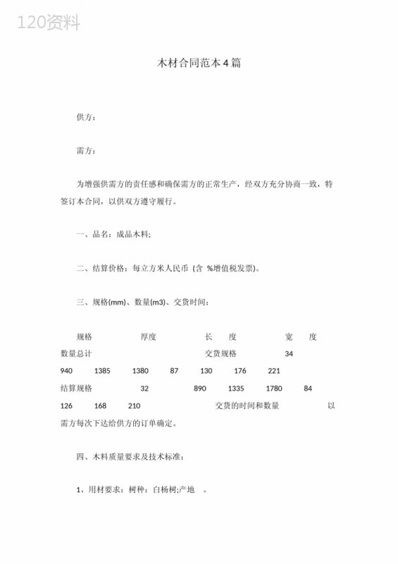 木材合同范本4篇