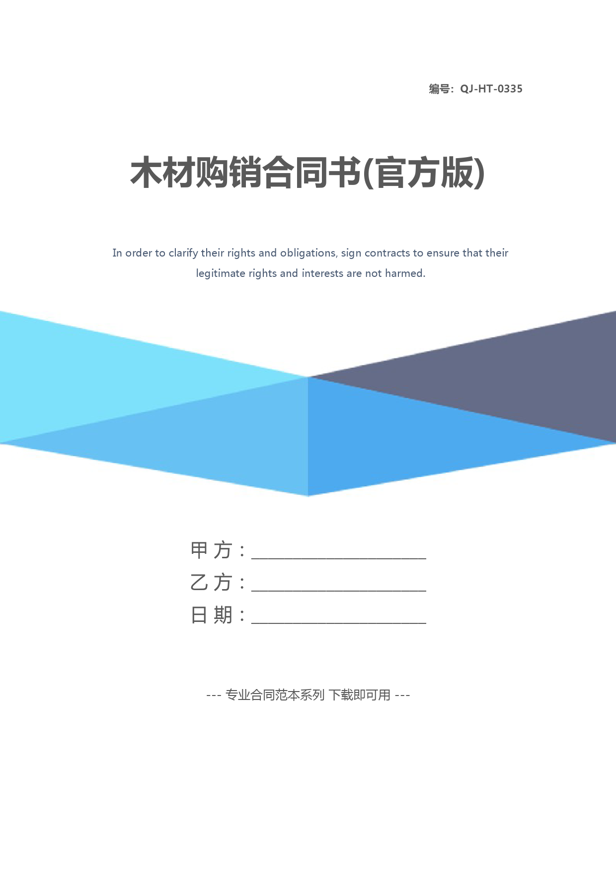木材购销合同书(官方版)