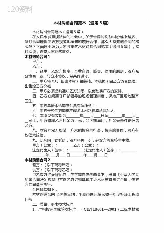 木材购销合同范本（通用5篇）
