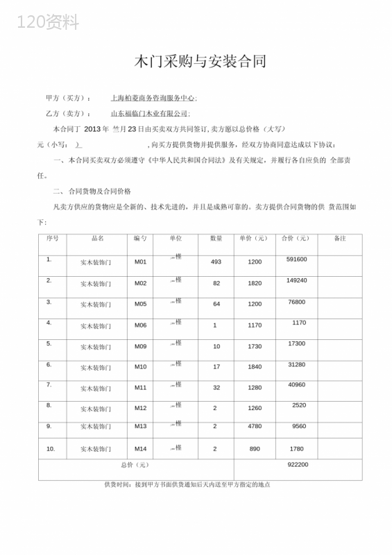 木门采购与安装合同