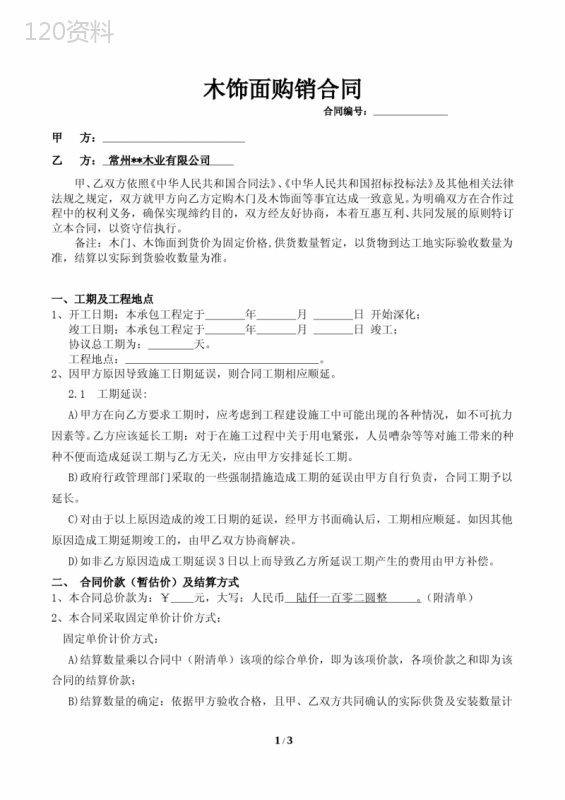 木饰面购销合同