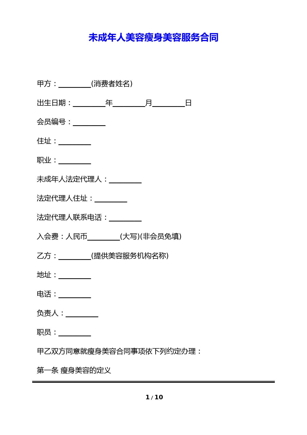 未成年人美容瘦身美容服务合同(标准版)