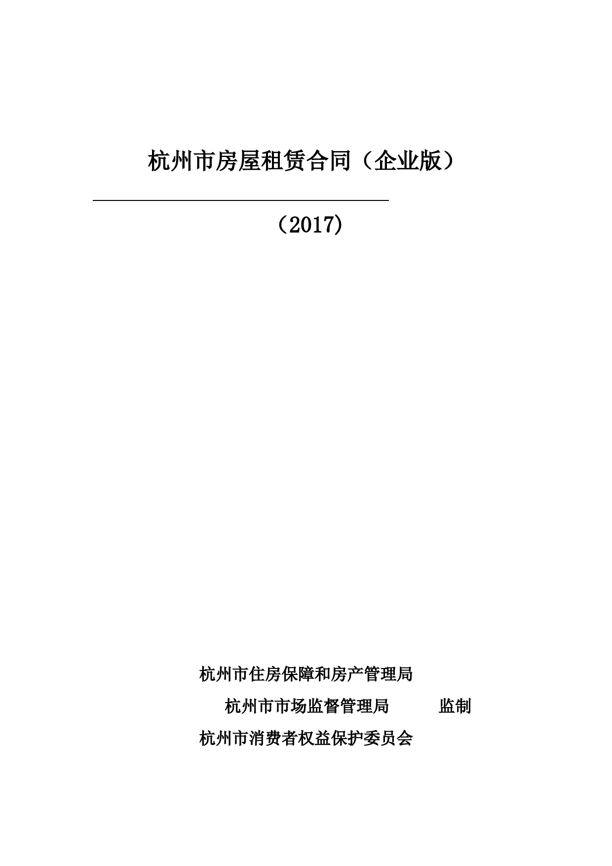 杭州房屋租赁合同企业版