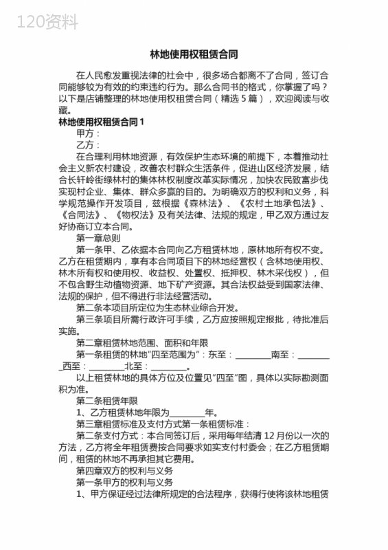 林地使用权租赁合同