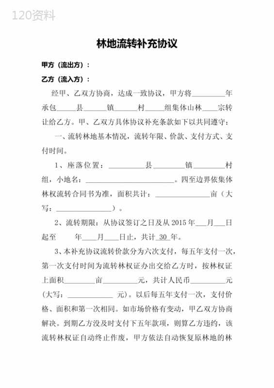 林地流转协议
