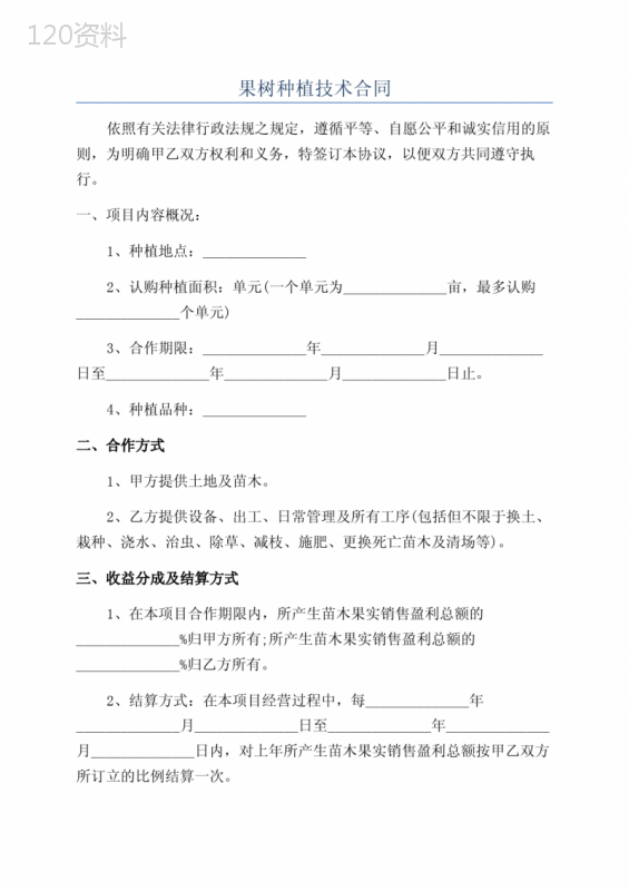 果树种植技术合同