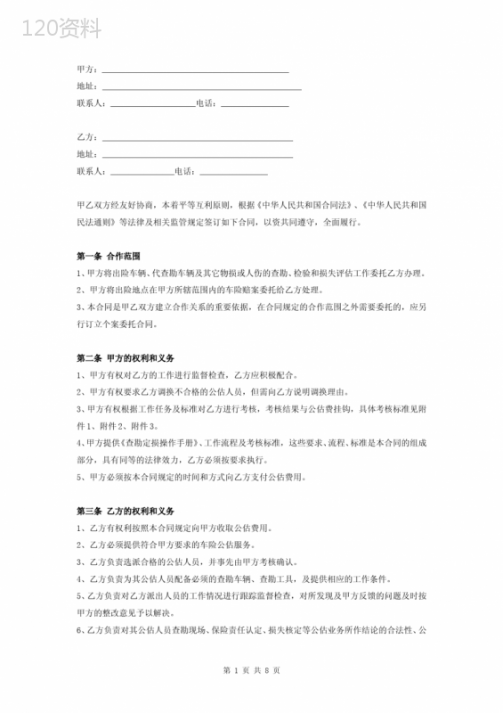 机动车辆保险公估合作合同协议书范本