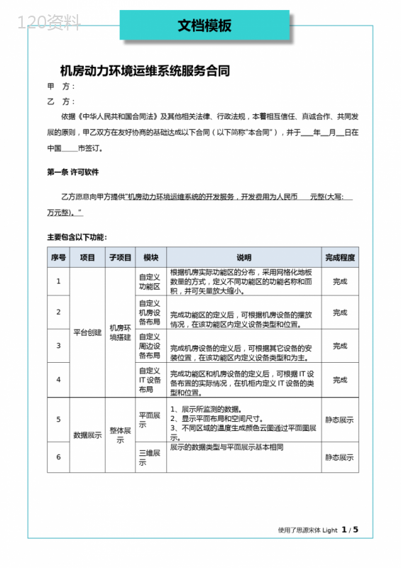 机房动力环境运维系统服务合同