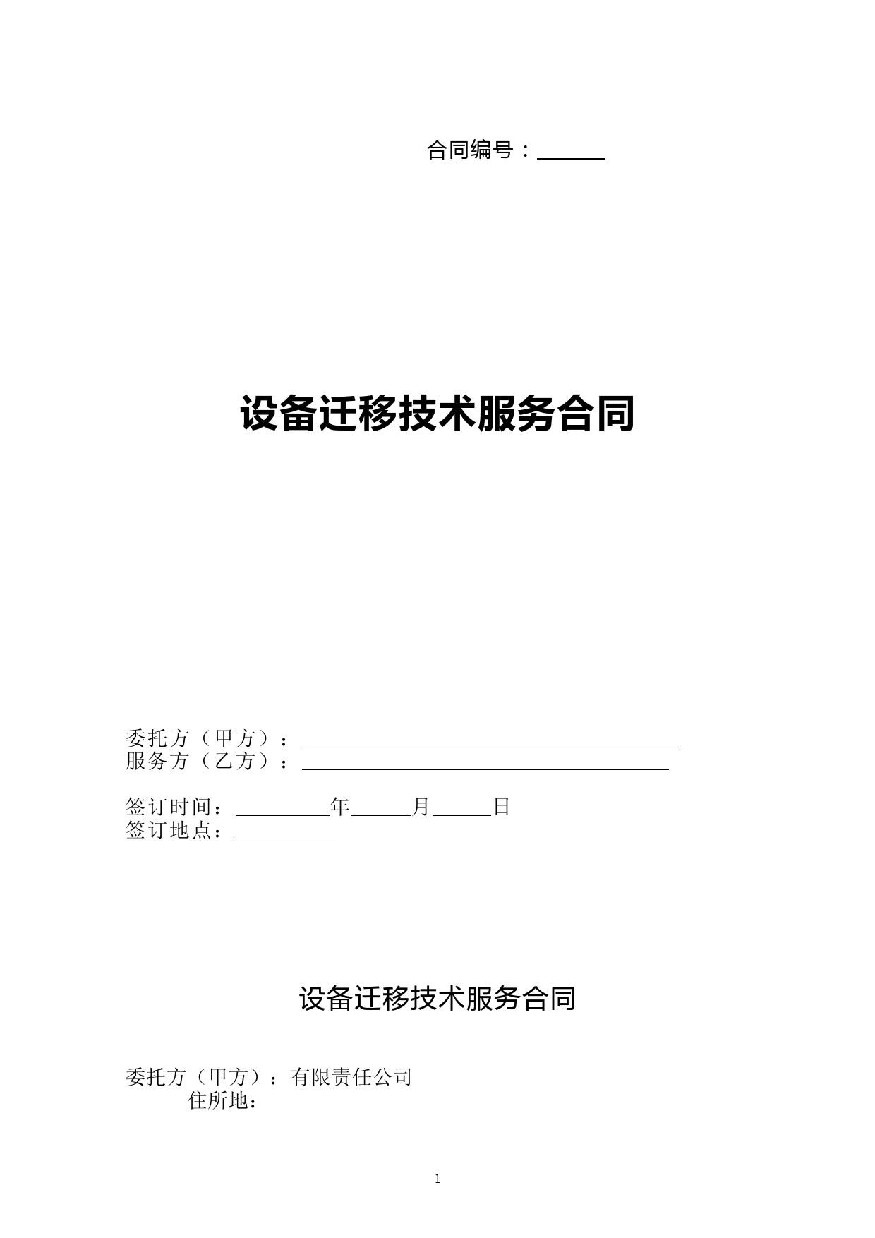 机房设备搬迁服务合同