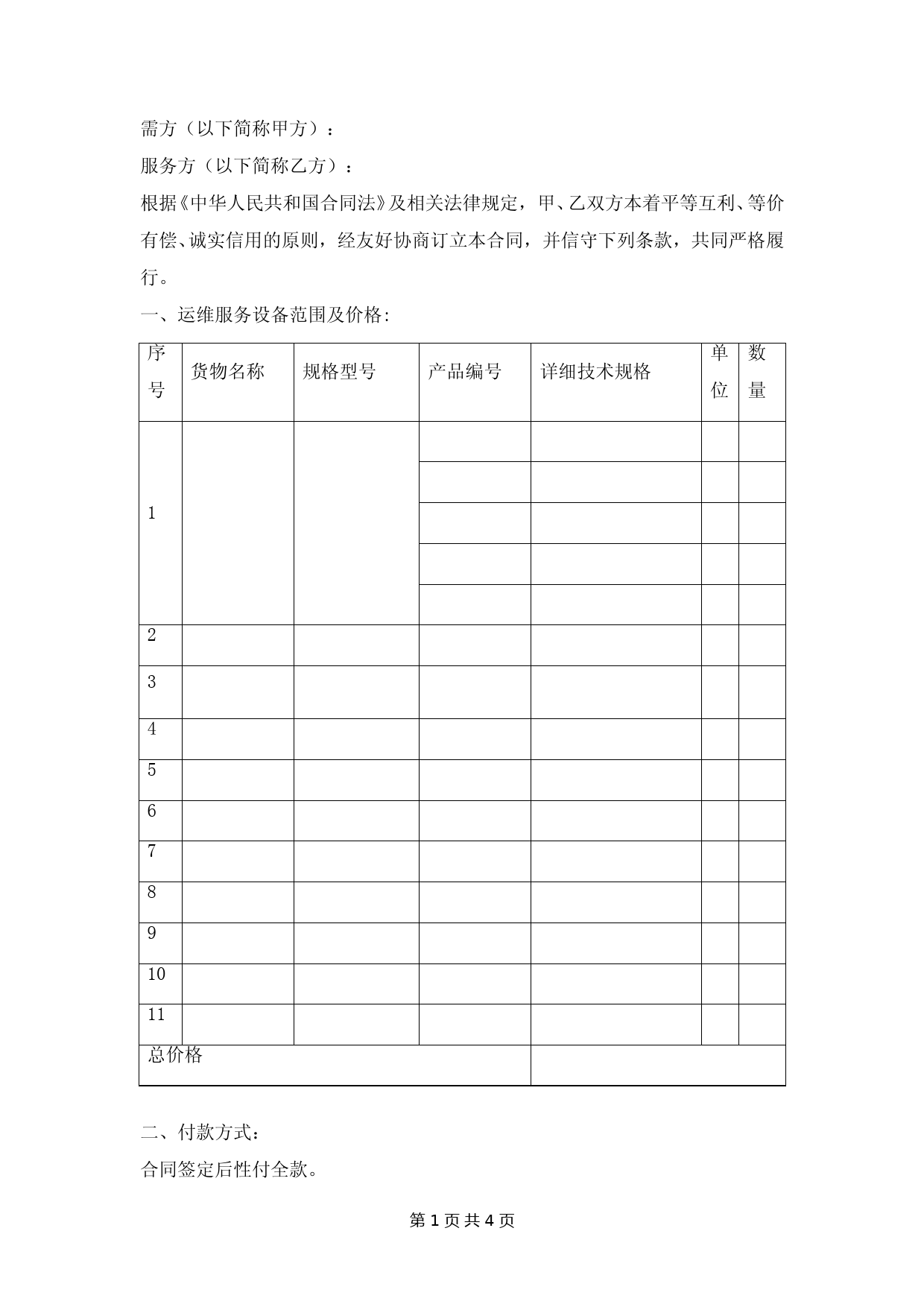 机房运行维护服务合同范本