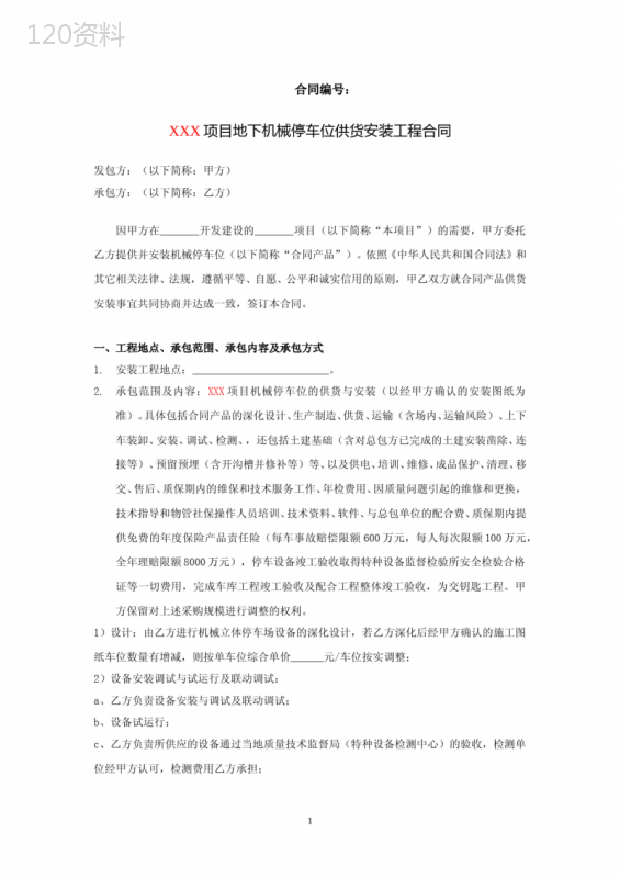 机械停车位供货安装合同-标准版
