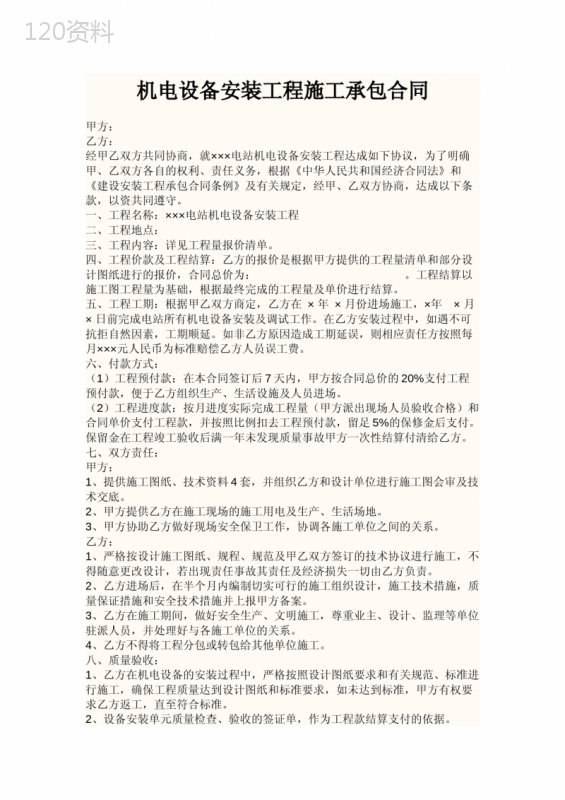 机电设备安装工程施工承包合同