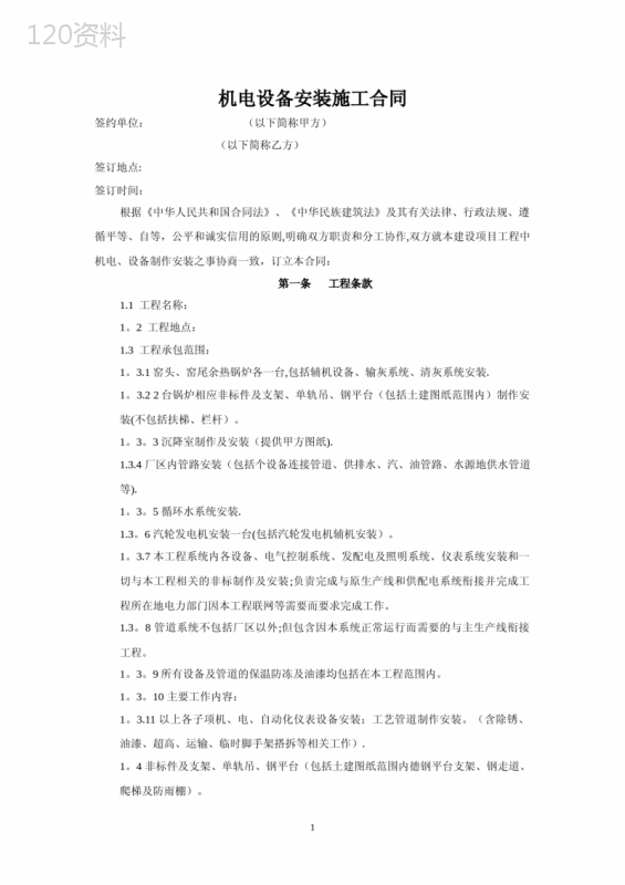 机电设备安装施工合同