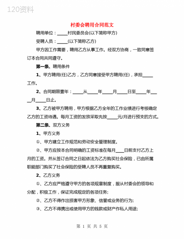 村委会聘用合同范文(2篇)