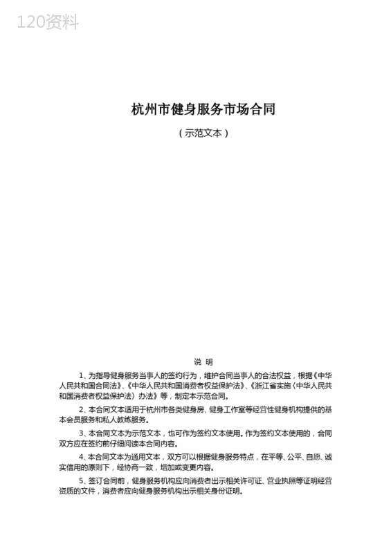 杭州市健身服务市场合同