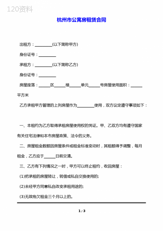杭州市公寓房租赁合同(标准版)