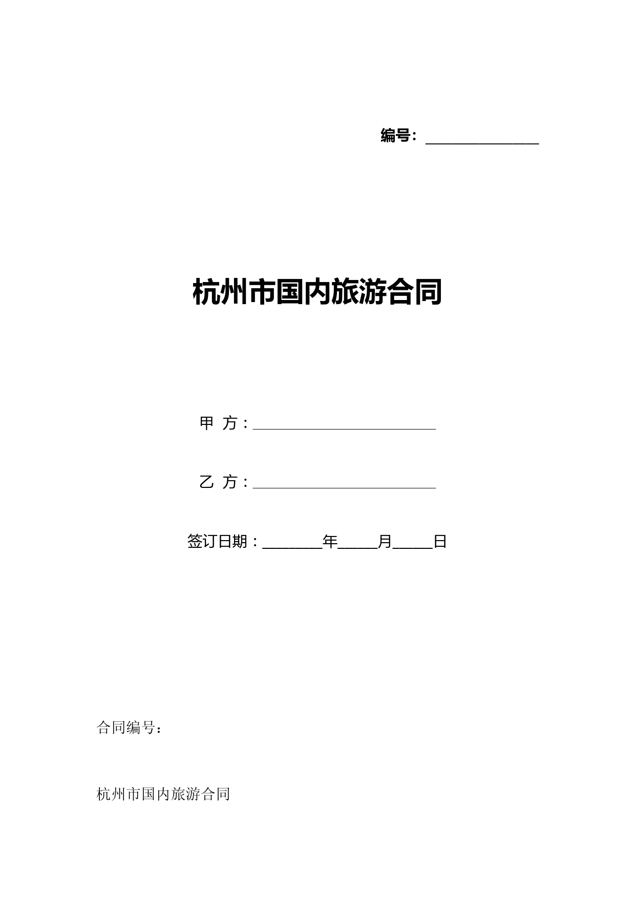 杭州市国内旅游合同(标准版)