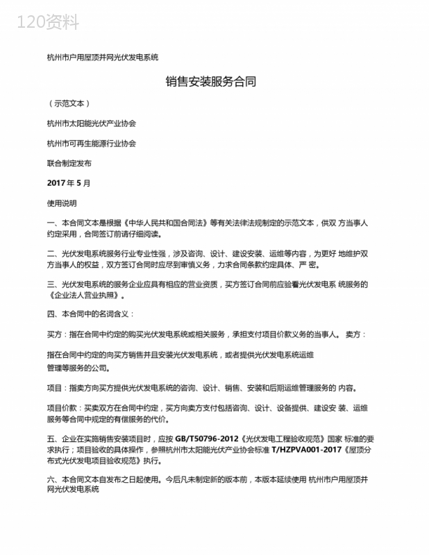 杭州市户用屋顶并网光伏发电系统销售安装服务合同(杭州市可再生能源协会2017版)