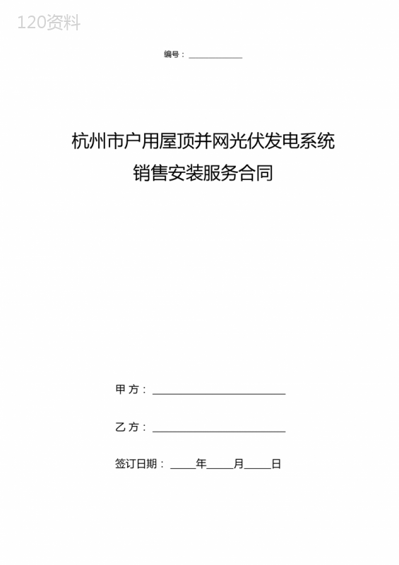 杭州市户用屋顶并网光伏发电系统销售安装服务合同协议书范本
