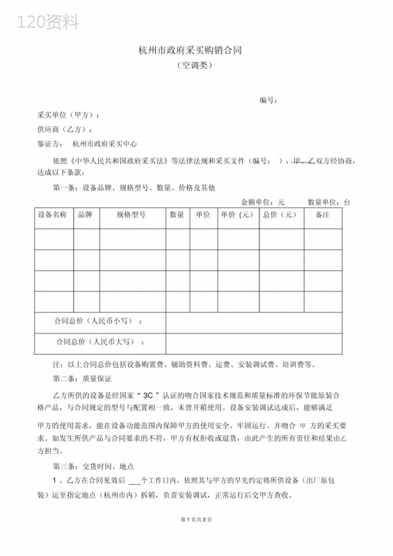 杭州市政府采购购销合同.