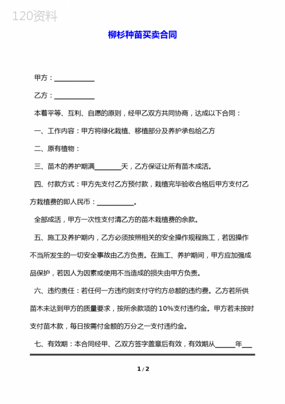 柳杉种苗买卖合同