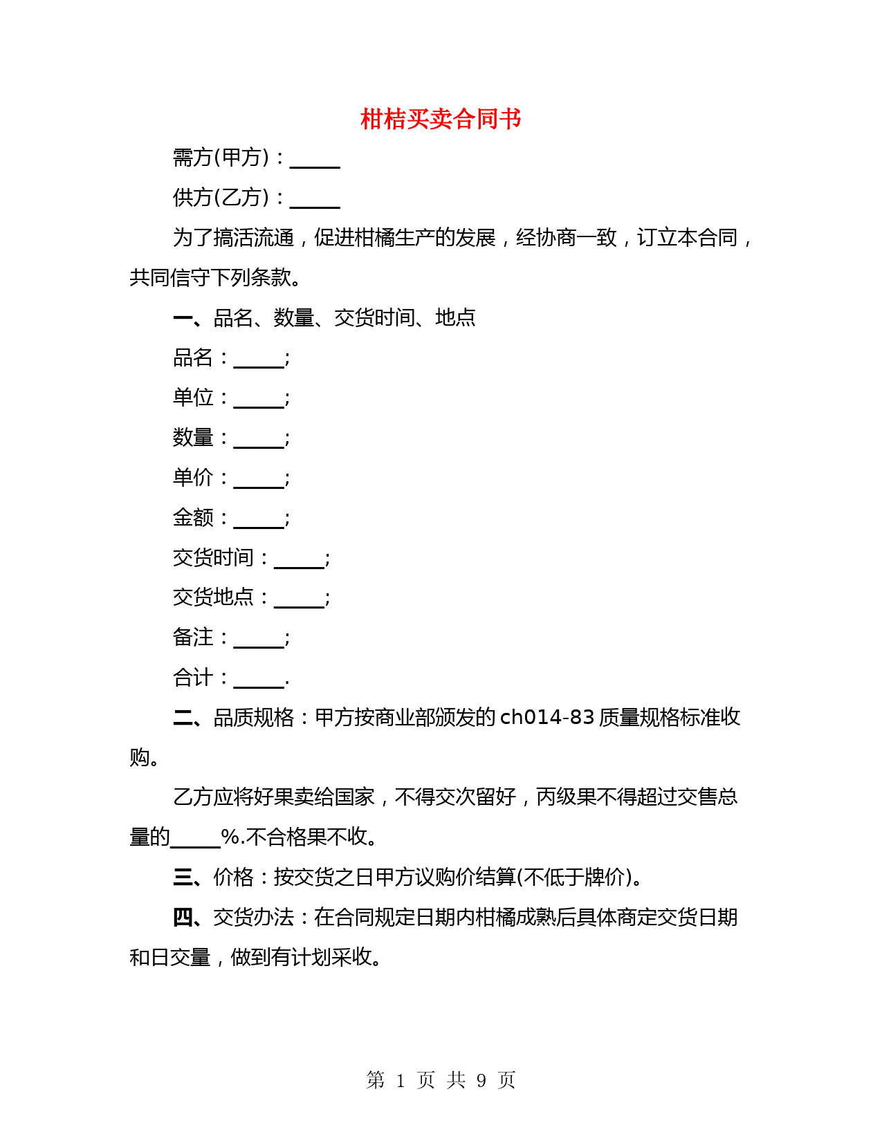 柑桔买卖合同书(3篇)