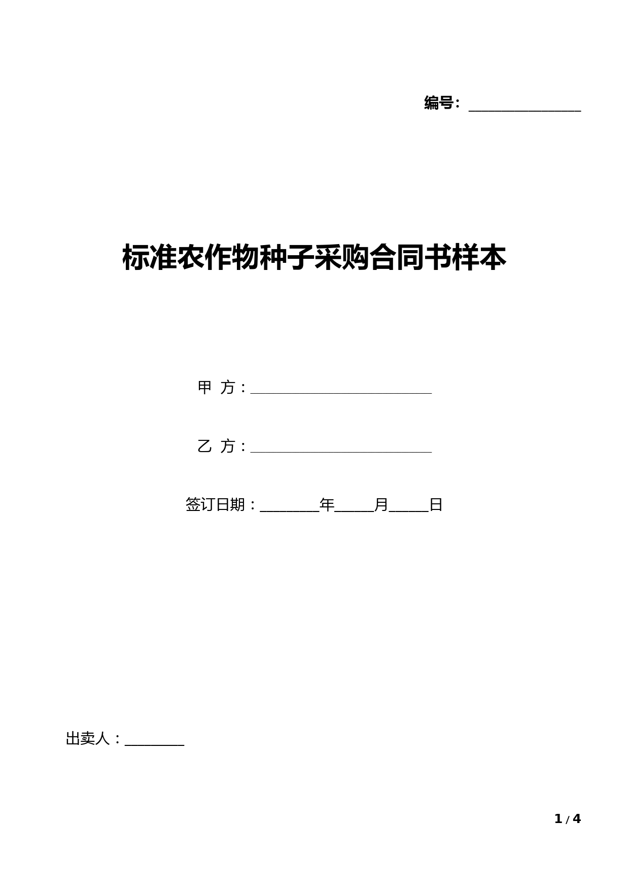 标准农作物种子采购合同书样本(word模板).docx
