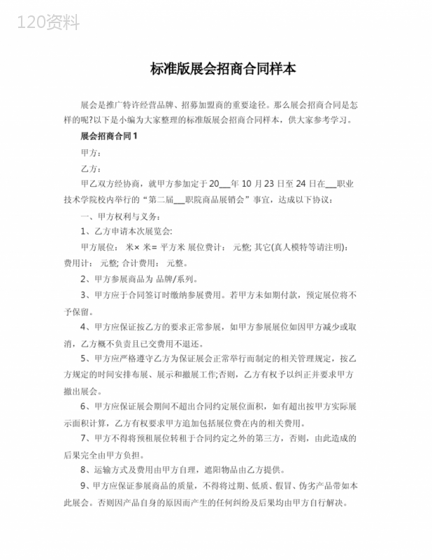 标准版展会招商合同样本