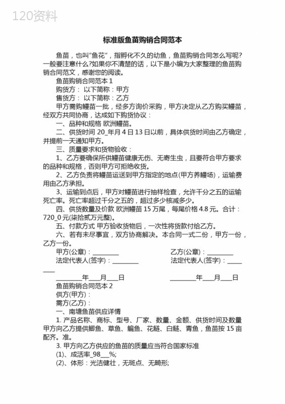标准版鱼苗购销合同范本
