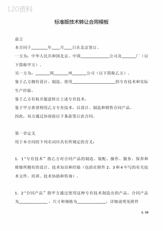 标准版技术转让合同模板.docx