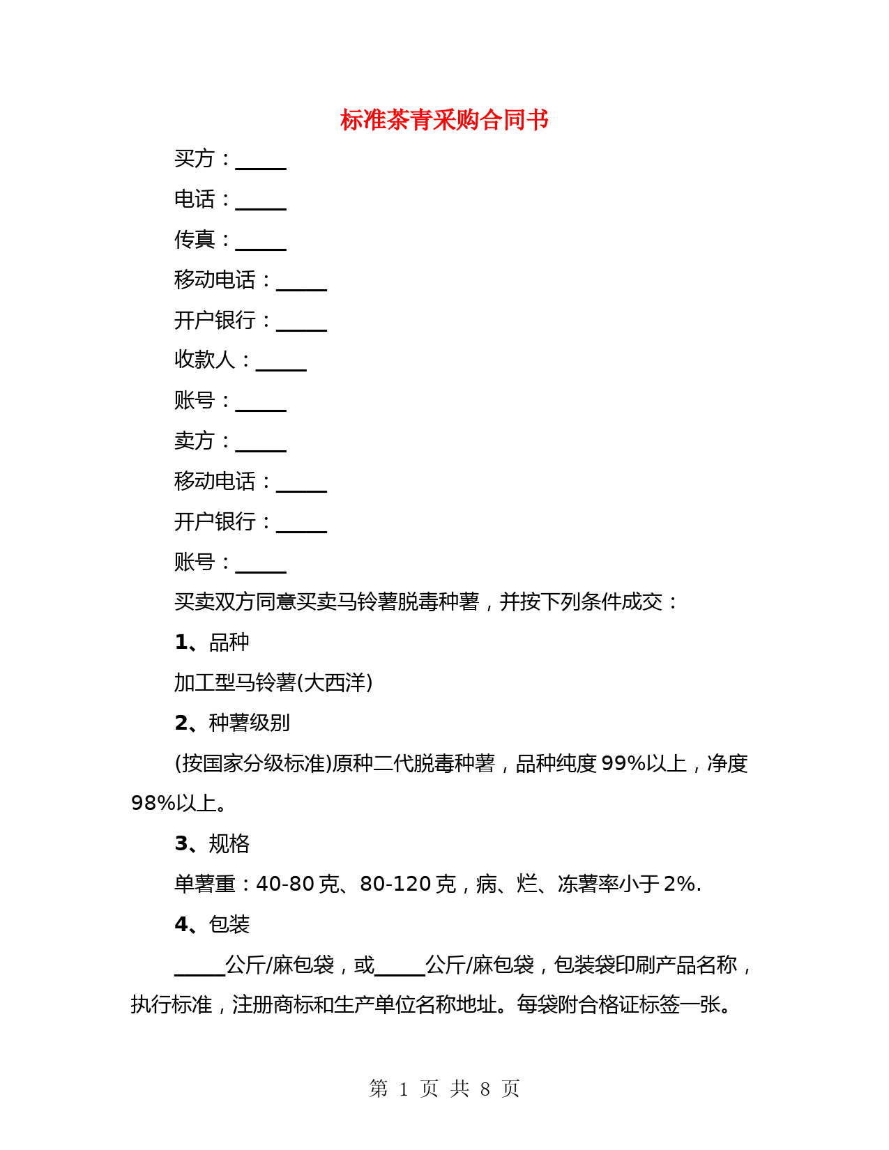 标准茶青采购合同书(4篇)