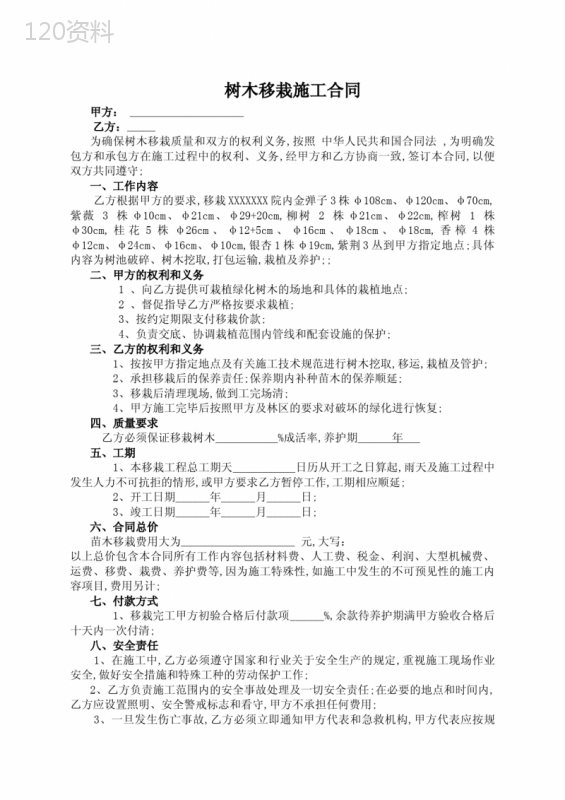 树木移栽施工合同协议书