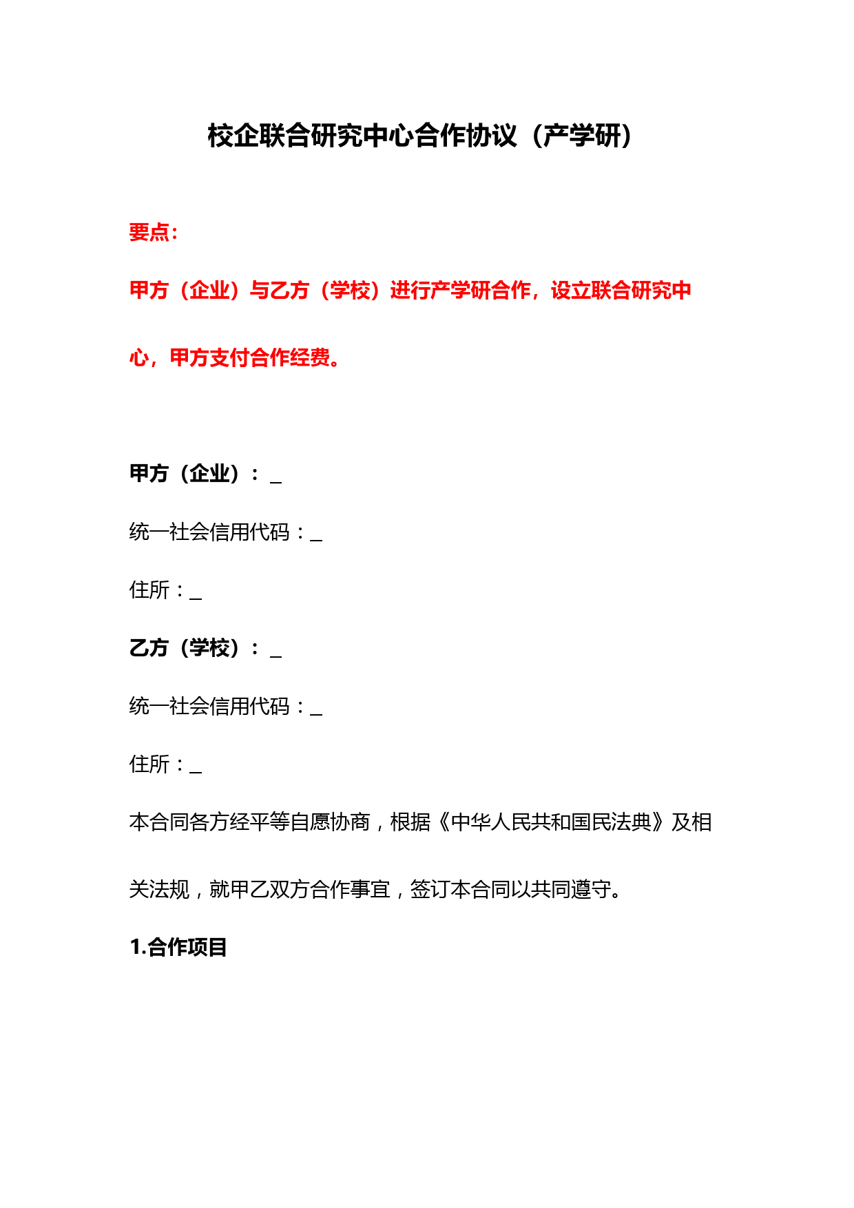 校企联合研究中心合作协议(产学研)、学校企业产学研合作战略框架合同