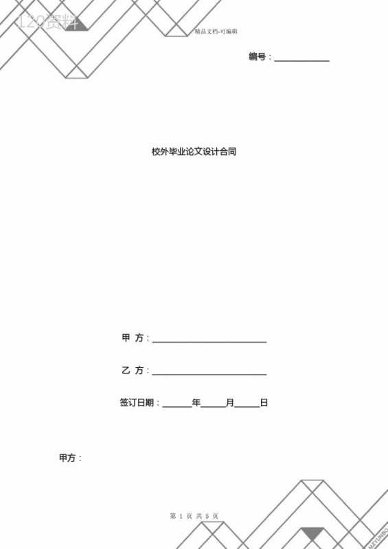 校外毕业论文设计合同协议书范本