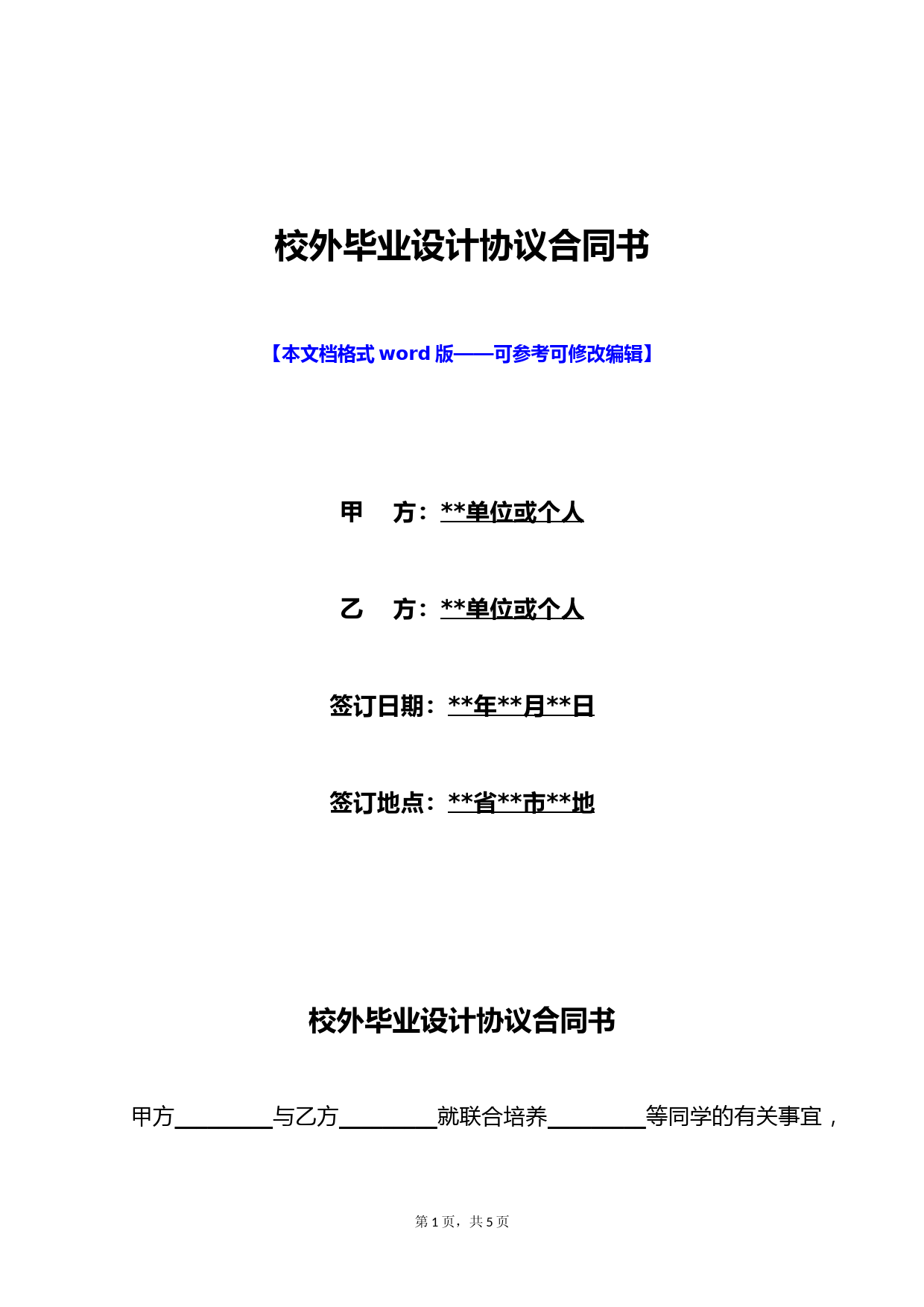 校外毕业设计协议合同书(标准版)