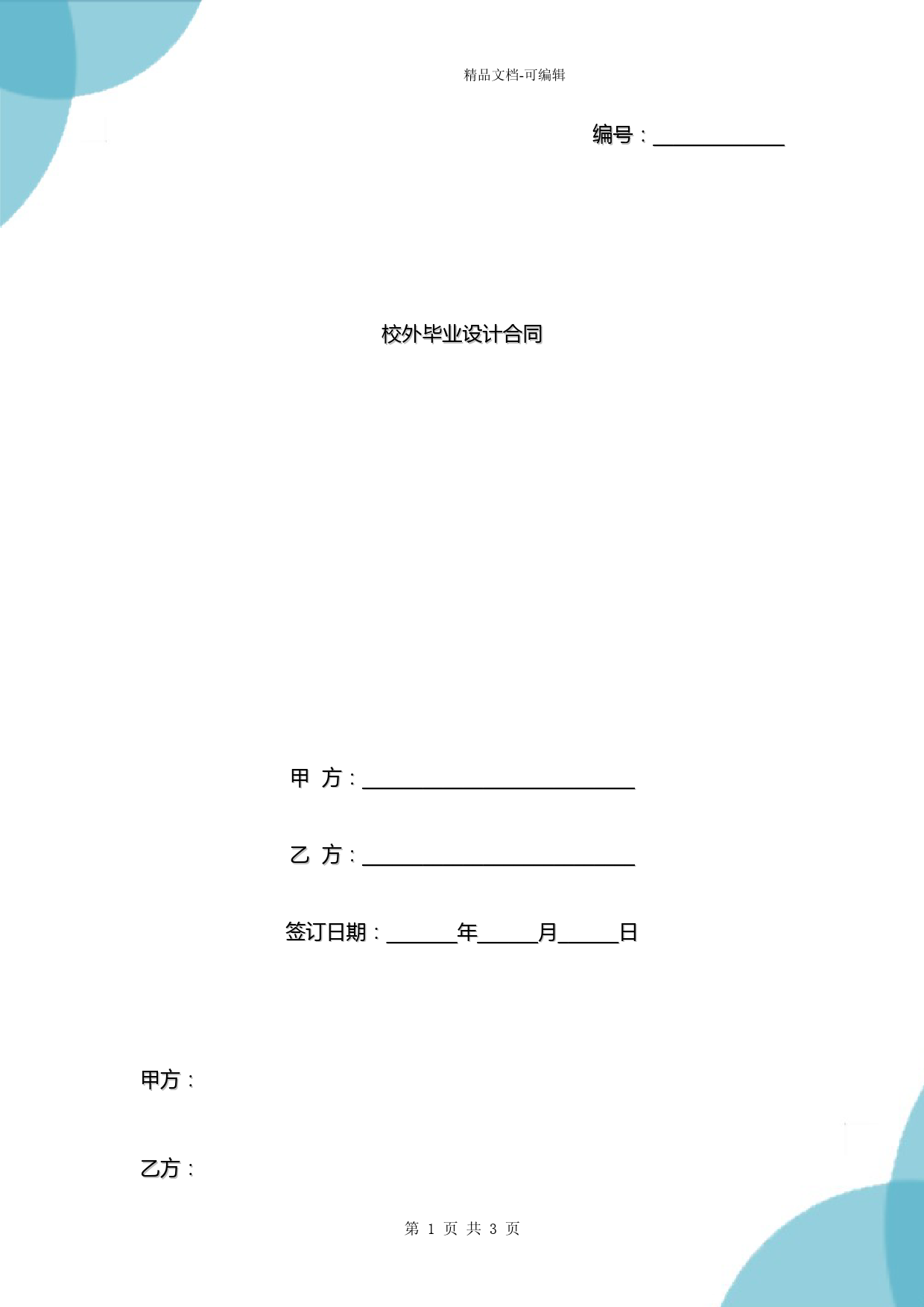 校外毕业设计合同协议书范本