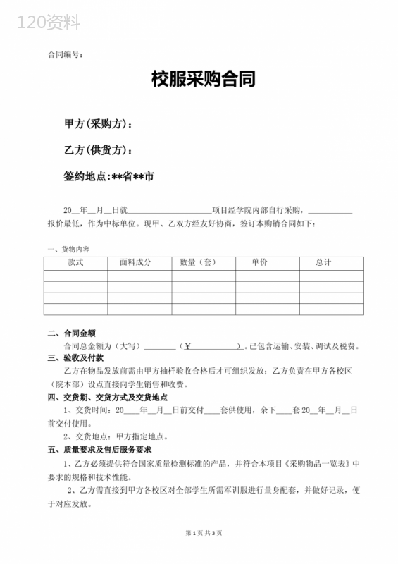 校服采购合同完整版范本