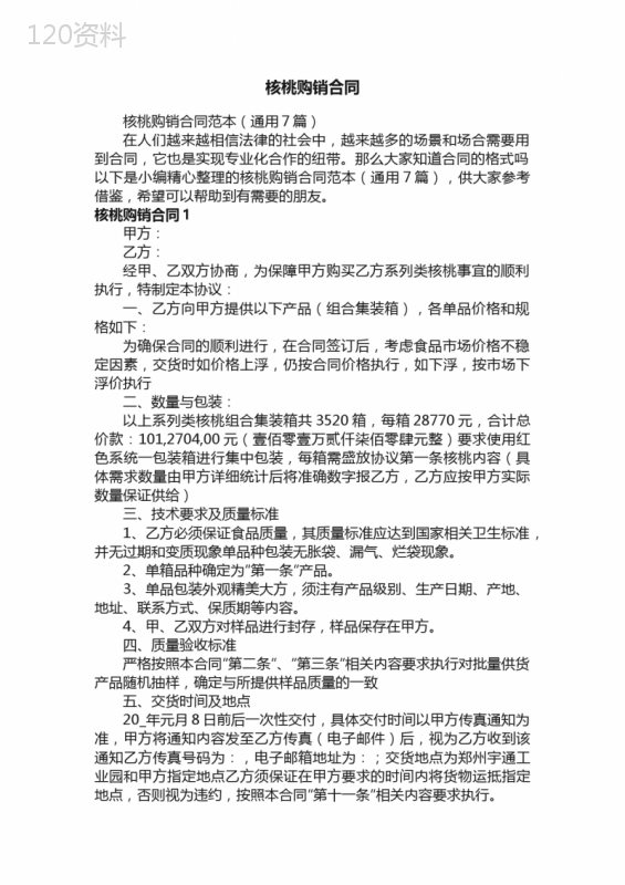 核桃购销合同范本（通用7篇）
