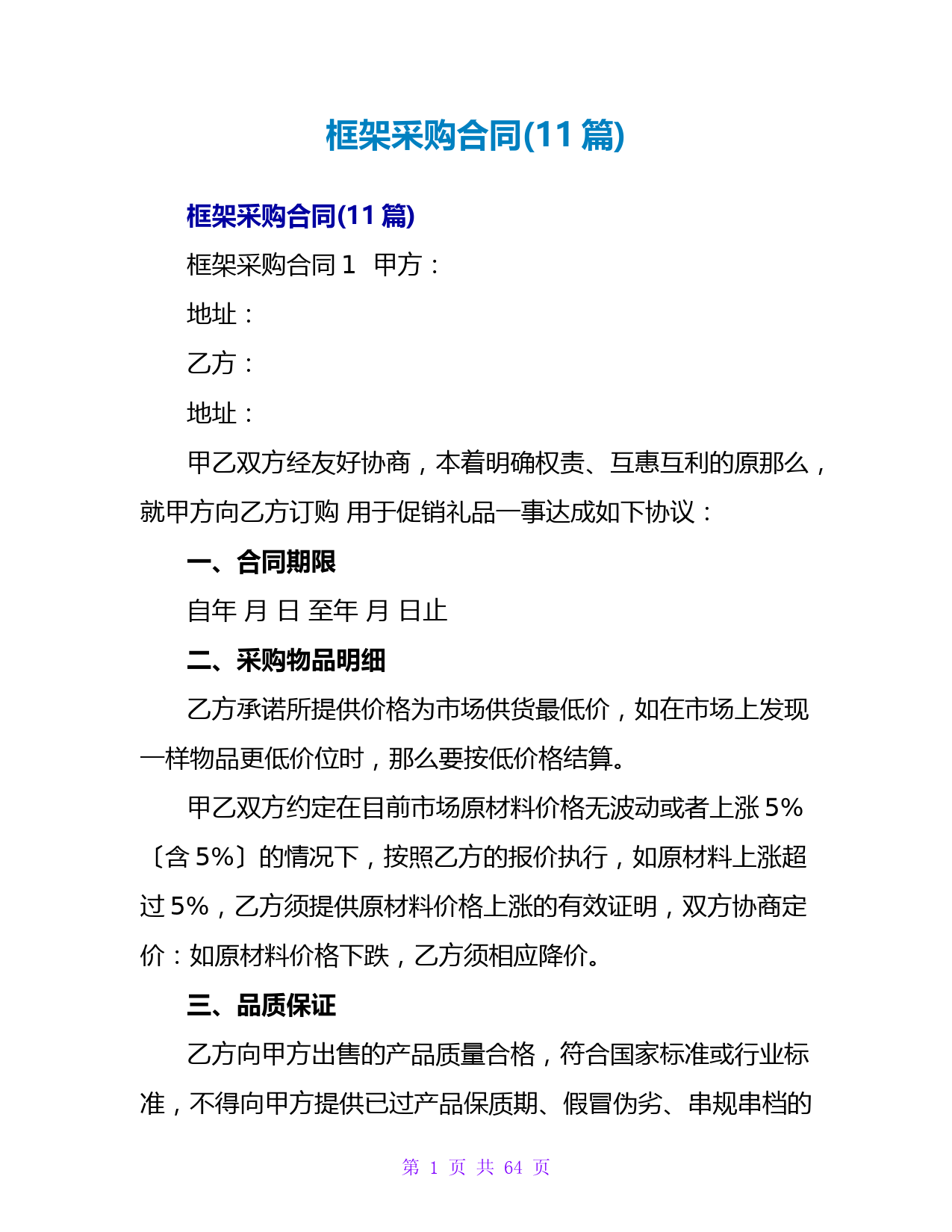 框架采购合同(11篇)