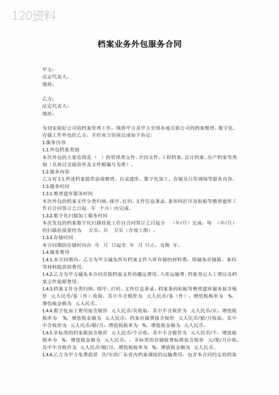 档案业务外包服务合同