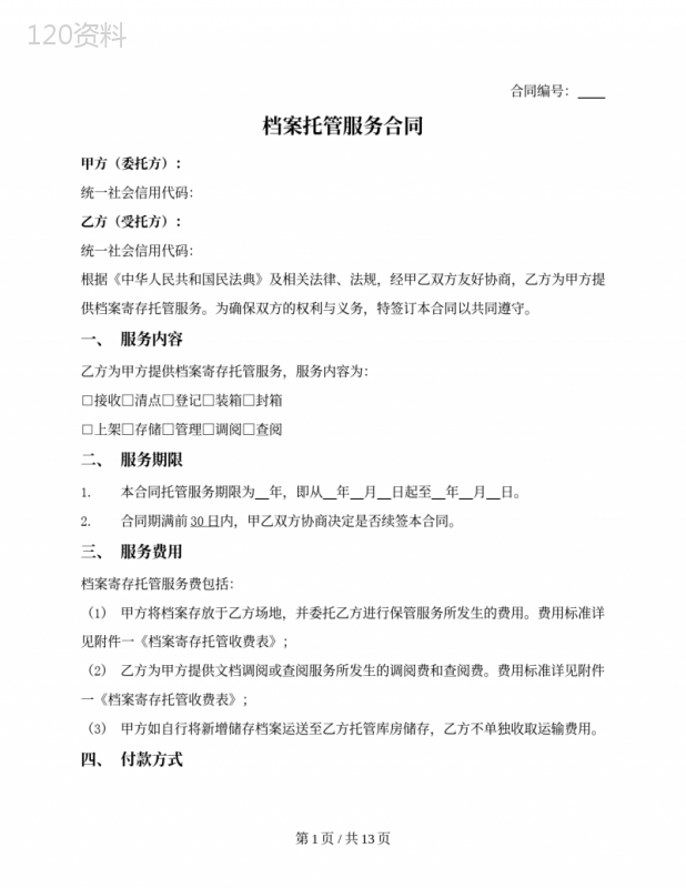 档案托管服务合同