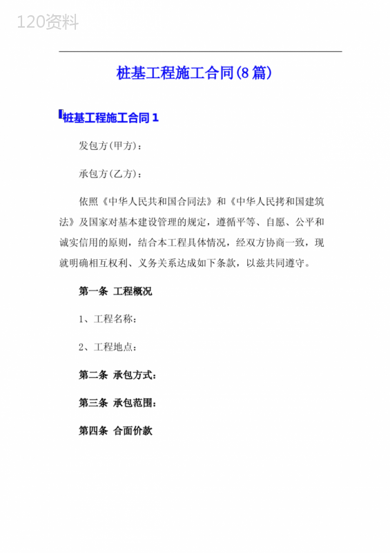 桩基工程施工合同(8篇)