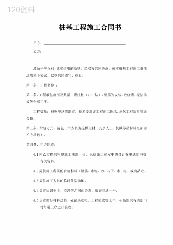 桩基工程施工合同书-冲击钻