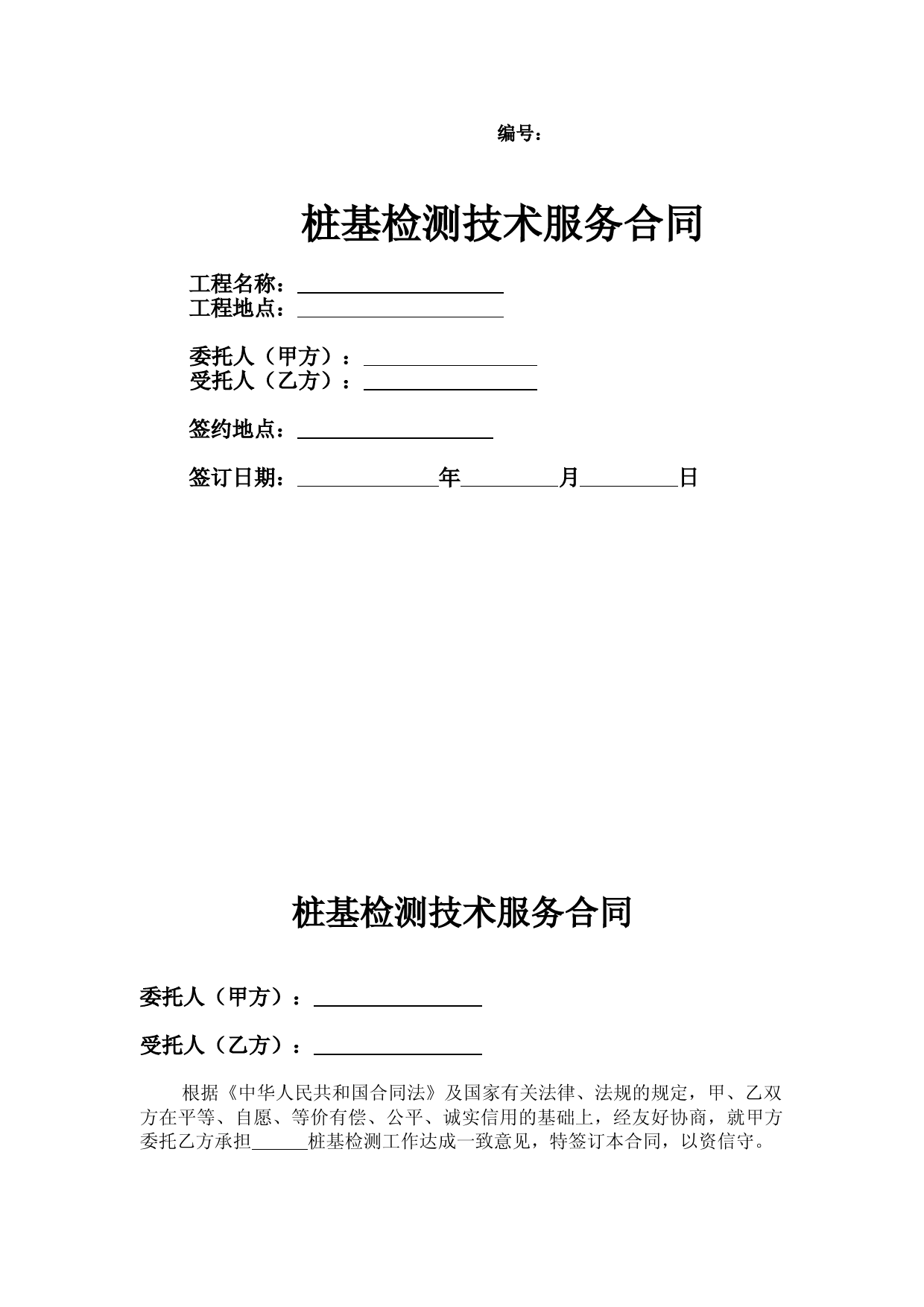 桩基检测技术服务合同(范本)