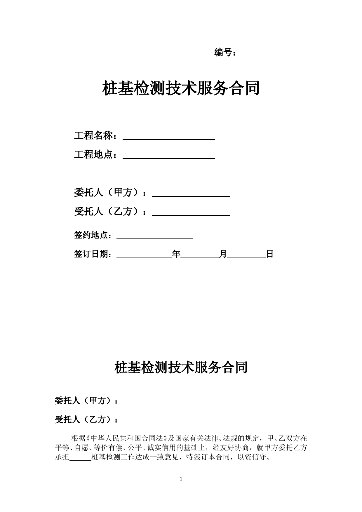 桩基检测技术服务合同