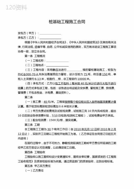 桩基础工程施工合同